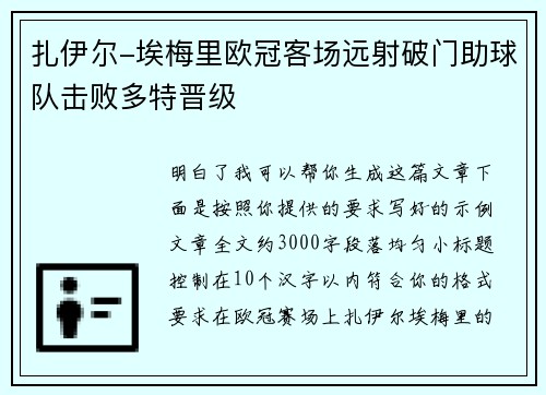 扎伊尔-埃梅里欧冠客场远射破门助球队击败多特晋级