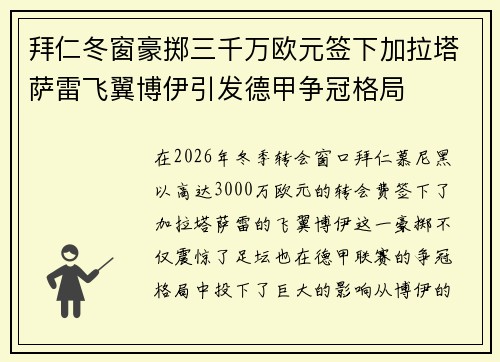 拜仁冬窗豪掷三千万欧元签下加拉塔萨雷飞翼博伊引发德甲争冠格局 拜仁冬窗豪掷三千万欧元签下加拉塔萨雷飞翼博伊引发德甲争冠格局