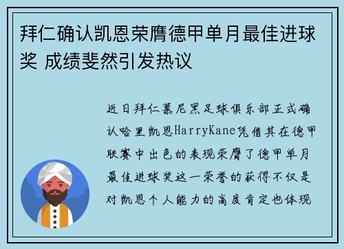 拜仁确认凯恩荣膺德甲单月最佳进球奖 成绩斐然引发热议 拜仁确认凯恩荣膺德甲单月最佳进球奖 成绩斐然引发热议