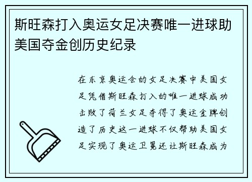 斯旺森打入奥运女足决赛唯一进球助美国夺金创历史纪录