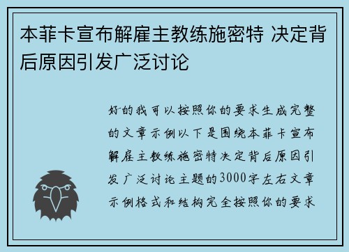 本菲卡宣布解雇主教练施密特 决定背后原因引发广泛讨论