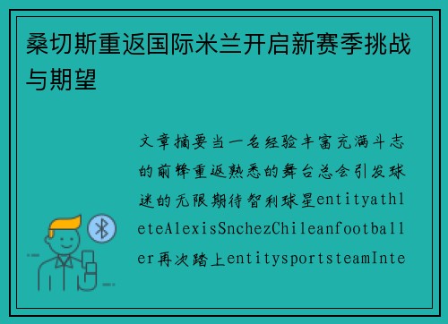 桑切斯重返国际米兰开启新赛季挑战与期望