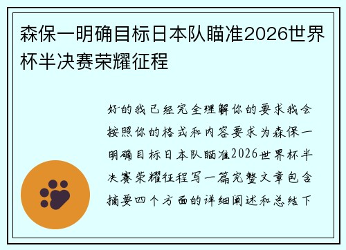 森保一明确目标日本队瞄准2026世界杯半决赛荣耀征程