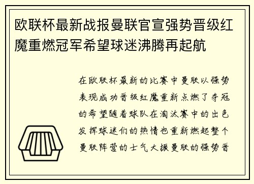 欧联杯最新战报曼联官宣强势晋级红魔重燃冠军希望球迷沸腾再起航 欧联杯最新战报曼联官宣强势晋级红魔重燃冠军希望球迷沸腾再起航
