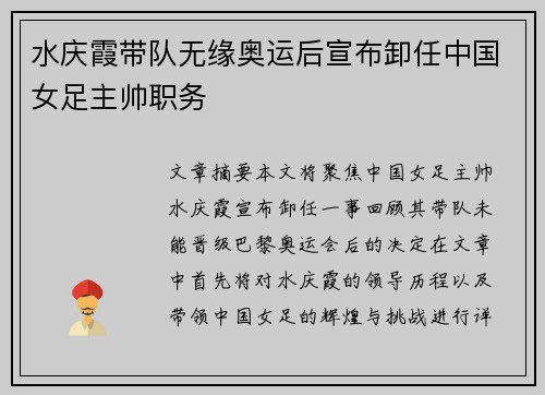 水庆霞带队无缘奥运后宣布卸任中国女足主帅职务