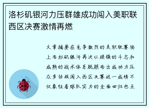 洛杉矶银河力压群雄成功闯入美职联西区决赛激情再燃 洛杉矶银河力压群雄成功闯入美职联西区决赛激情再燃