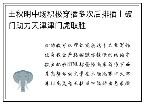 王秋明中场积极穿插多次后排插上破门助力天津津门虎取胜