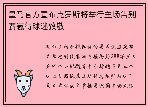 皇马官方宣布克罗斯将举行主场告别赛赢得球迷致敬 皇马官方宣布克罗斯将举行主场告别赛赢得球迷致敬