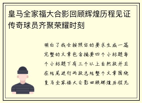 皇马全家福大合影回顾辉煌历程见证传奇球员齐聚荣耀时刻