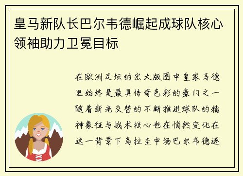 皇马新队长巴尔韦德崛起成球队核心领袖助力卫冕目标