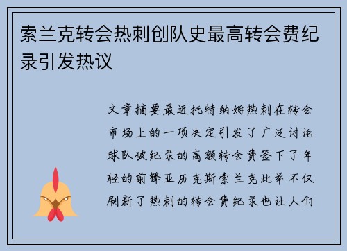 索兰克转会热刺创队史最高转会费纪录引发热议