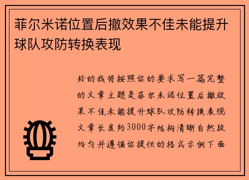 菲尔米诺位置后撤效果不佳未能提升球队攻防转换表现