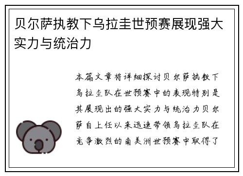 贝尔萨执教下乌拉圭世预赛展现强大实力与统治力