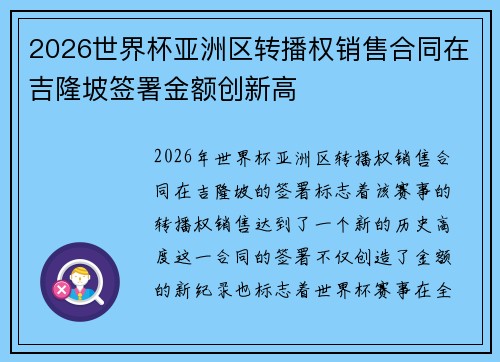 2026世界杯亚洲区转播权销售合同在吉隆坡签署金额创新高