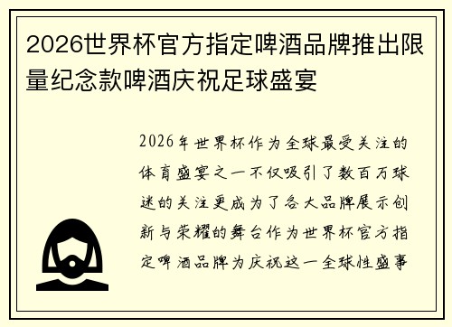 2026世界杯官方指定啤酒品牌推出限量纪念款啤酒庆祝足球盛宴