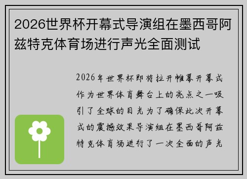 2026世界杯开幕式导演组在墨西哥阿兹特克体育场进行声光全面测试