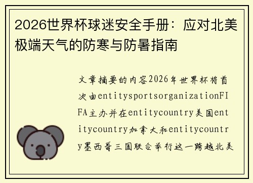 2026世界杯球迷安全手册：应对北美极端天气的防寒与防暑指南