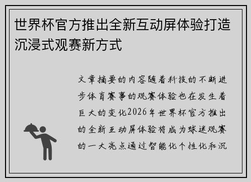 世界杯官方推出全新互动屏体验打造沉浸式观赛新方式