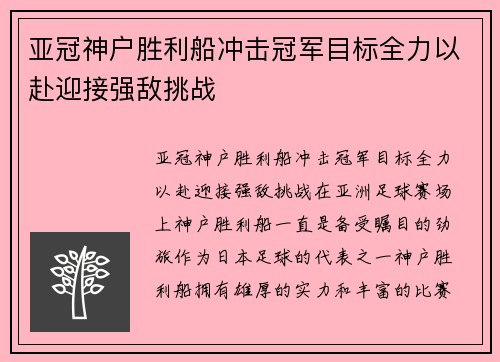 亚冠神户胜利船冲击冠军目标全力以赴迎接强敌挑战