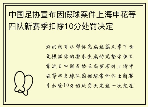 中国足协宣布因假球案件上海申花等四队新赛季扣除10分处罚决定