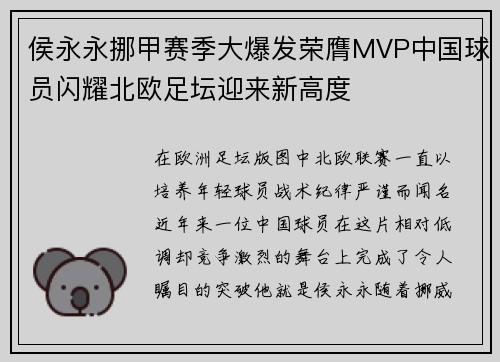 侯永永挪甲赛季大爆发荣膺MVP中国球员闪耀北欧足坛迎来新高度