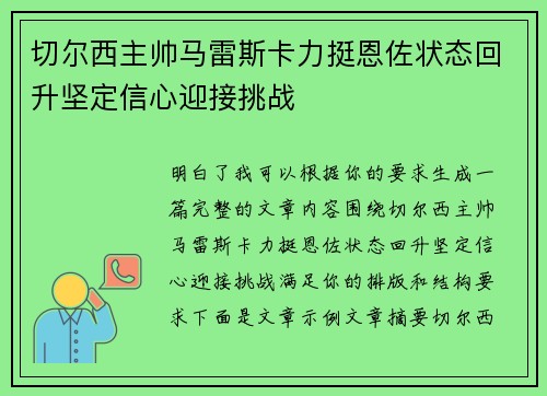 切尔西主帅马雷斯卡力挺恩佐状态回升坚定信心迎接挑战