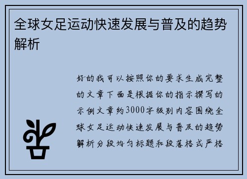 全球女足运动快速发展与普及的趋势解析
