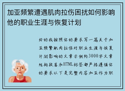 加亚频繁遭遇肌肉拉伤困扰如何影响他的职业生涯与恢复计划