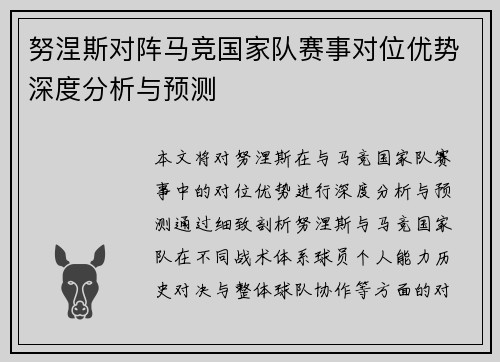 努涅斯对阵马竞国家队赛事对位优势深度分析与预测