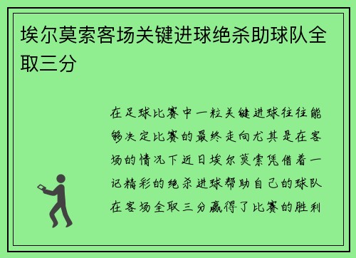 埃尔莫索客场关键进球绝杀助球队全取三分
