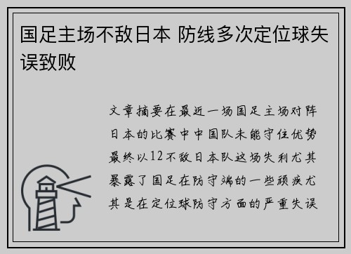国足主场不敌日本 防线多次定位球失误致败