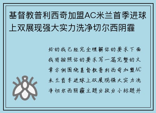 基督教普利西奇加盟AC米兰首季进球上双展现强大实力洗净切尔西阴霾
