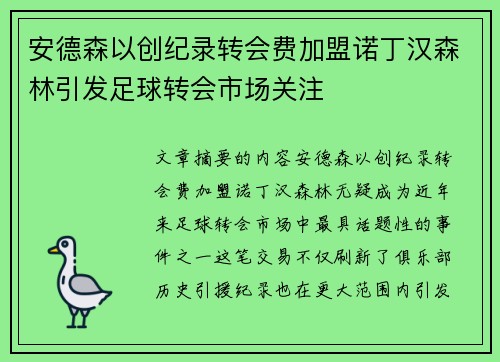 安德森以创纪录转会费加盟诺丁汉森林引发足球转会市场关注