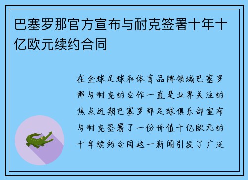 巴塞罗那官方宣布与耐克签署十年十亿欧元续约合同