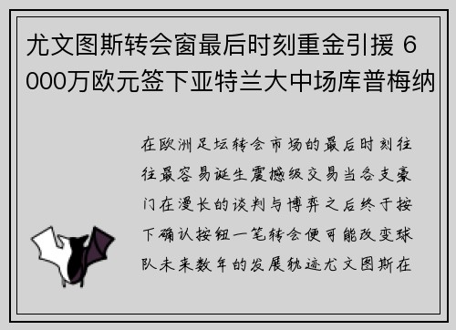 尤文图斯转会窗最后时刻重金引援 6000万欧元签下亚特兰大中场库普梅纳斯