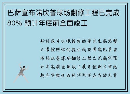巴萨宣布诺坎普球场翻修工程已完成80% 预计年底前全面竣工