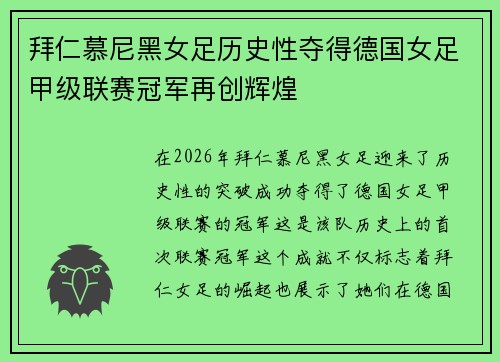 拜仁慕尼黑女足历史性夺得德国女足甲级联赛冠军再创辉煌
