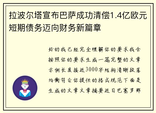 拉波尔塔宣布巴萨成功清偿1.4亿欧元短期债务迈向财务新篇章