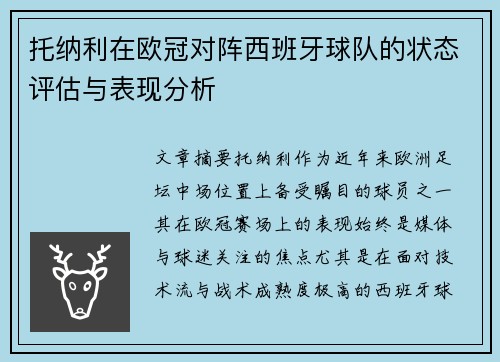 托纳利在欧冠对阵西班牙球队的状态评估与表现分析