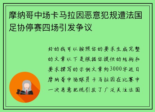 摩纳哥中场卡马拉因恶意犯规遭法国足协停赛四场引发争议