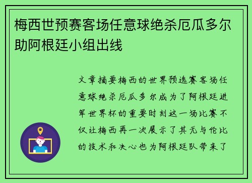梅西世预赛客场任意球绝杀厄瓜多尔助阿根廷小组出线
