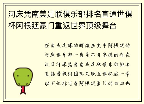 河床凭南美足联俱乐部排名直通世俱杯阿根廷豪门重返世界顶级舞台