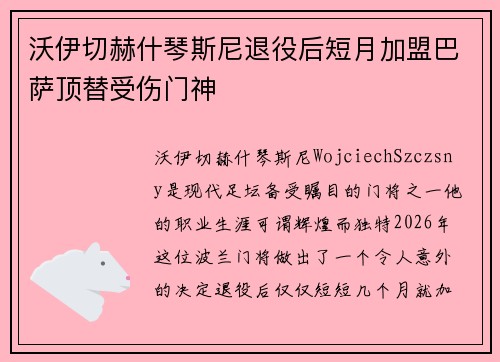 沃伊切赫什琴斯尼退役后短月加盟巴萨顶替受伤门神