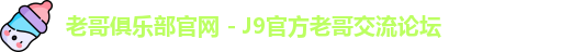 老哥俱乐部官网